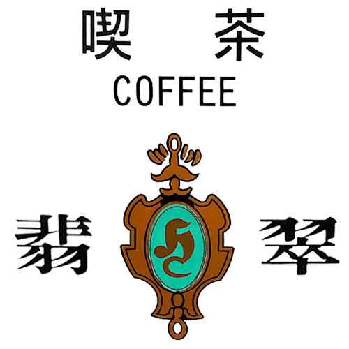 喫茶翡翠