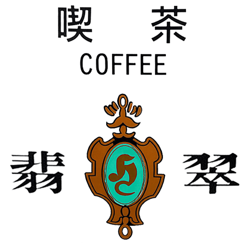 喫茶 翡翠